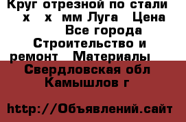 Круг отрезной по стали D230х2,5х22мм Луга › Цена ­ 55 - Все города Строительство и ремонт » Материалы   . Свердловская обл.,Камышлов г.